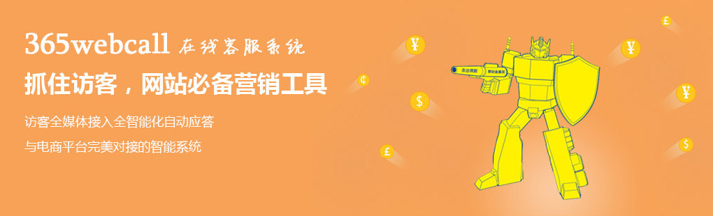 365webcall在線客服系統(tǒng)抓住訪客，網(wǎng)站必備營銷工具